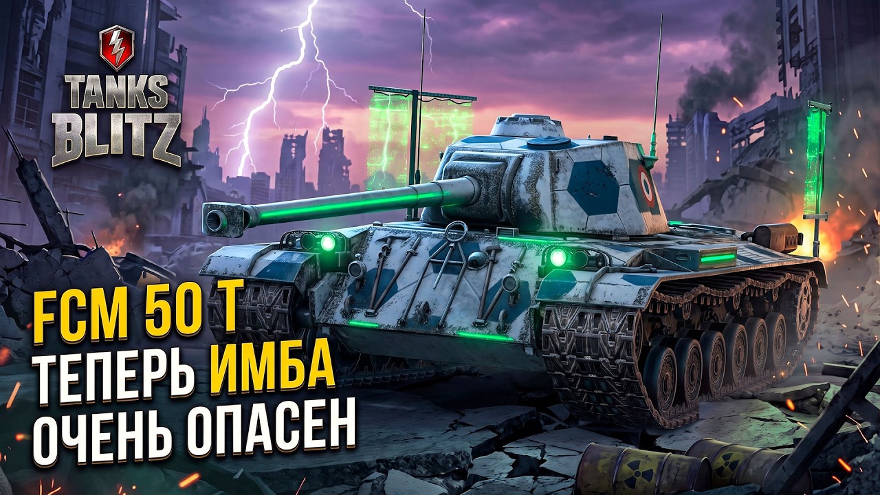 ИМБА которая заиграла - FCM 50t Tanks Blitz