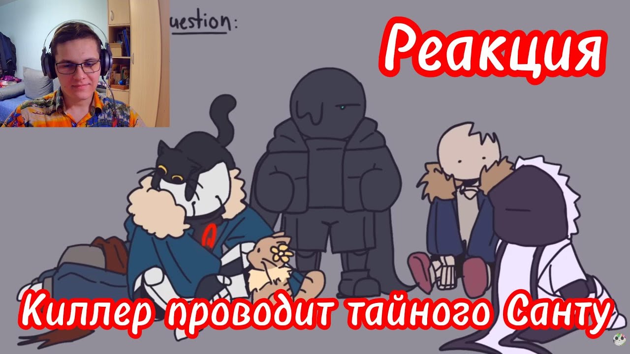Реакция на Undertale AU, но Киллер проводит ТАЙНОГО САТА... САНТУ | ОЗВУЧКА | #undertale @InkBlot