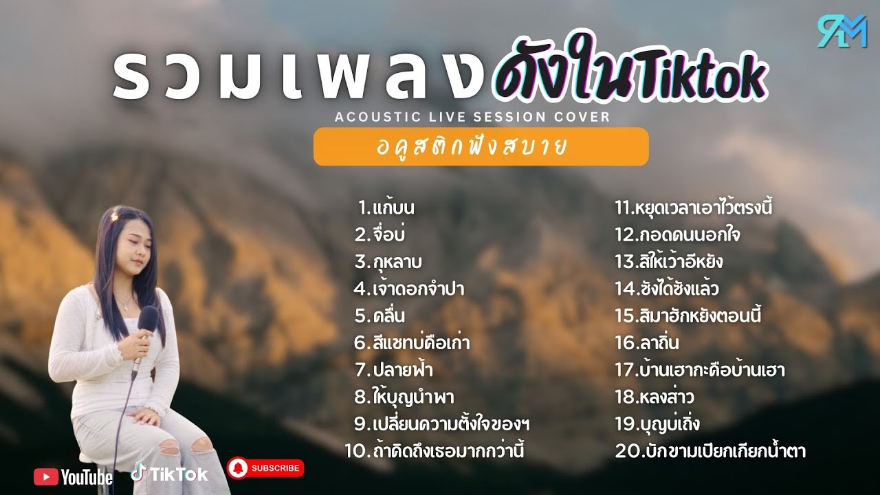 #ต้อนรับปีใหม่2569 รวมเพลงอคูสติก Cover ฮิต ดังในTiktok 2025 l   แก้บน +จื่อบ่ + กุหลาบ