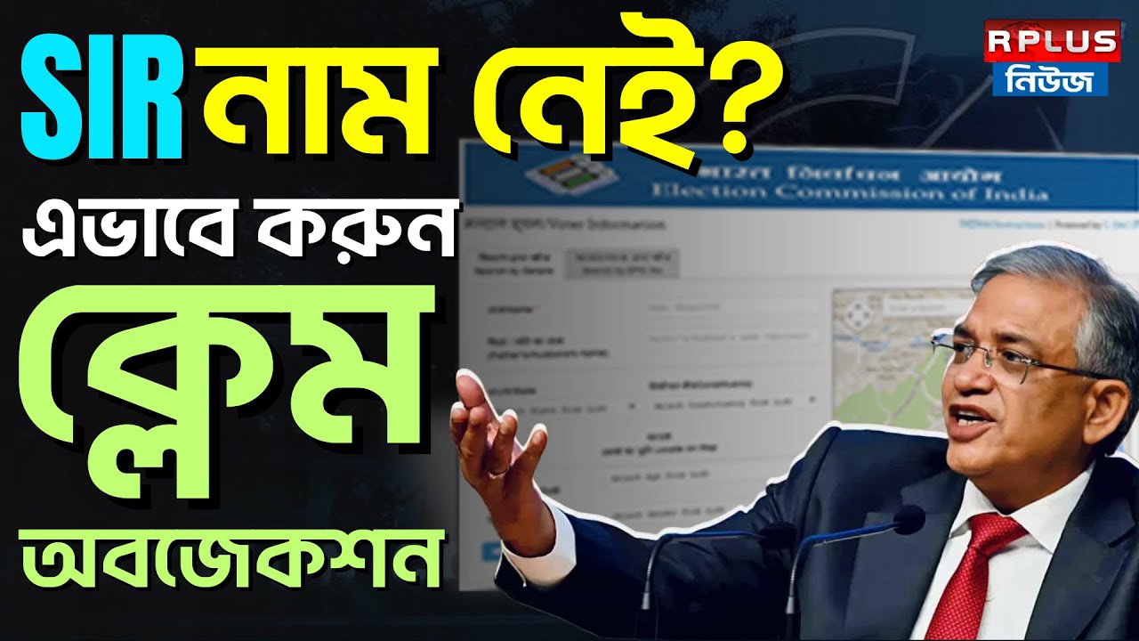West Bengal Sir Draft List : SIR নাম নেই ? এভাবে করুন Claim Objection | Voter List 2026 | Eci