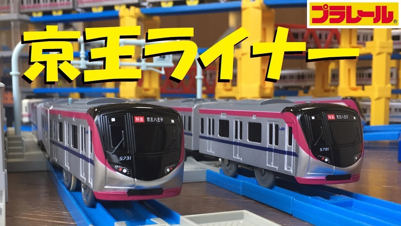 【プラレール】京王ライナー京王5000系を京王百貨店で買ったら特典がついてきた【開封】