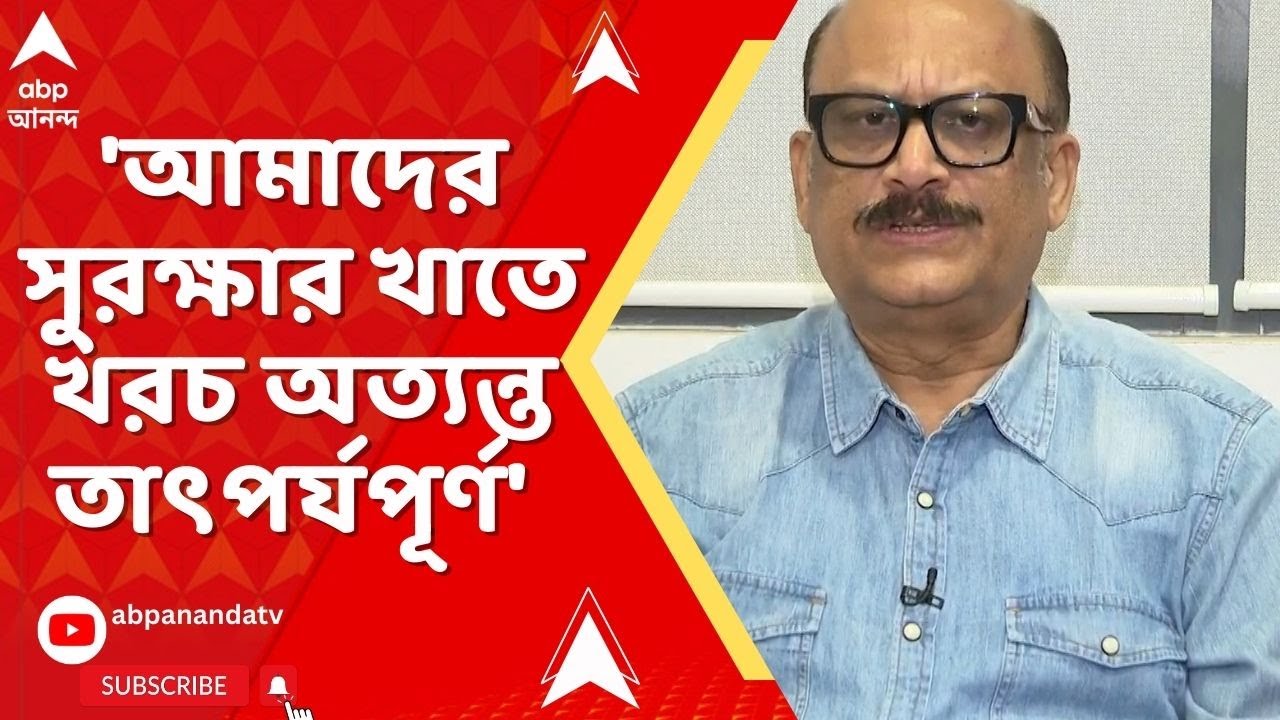 Budget 2026 :'আমাদের সুরক্ষার খাতে খরচ অত্যন্ত তাৎপর্যপূর্ণ,' প্রতিরক্ষাখাতে বরাদ্দ নিয়ে দেবাশিস দাস