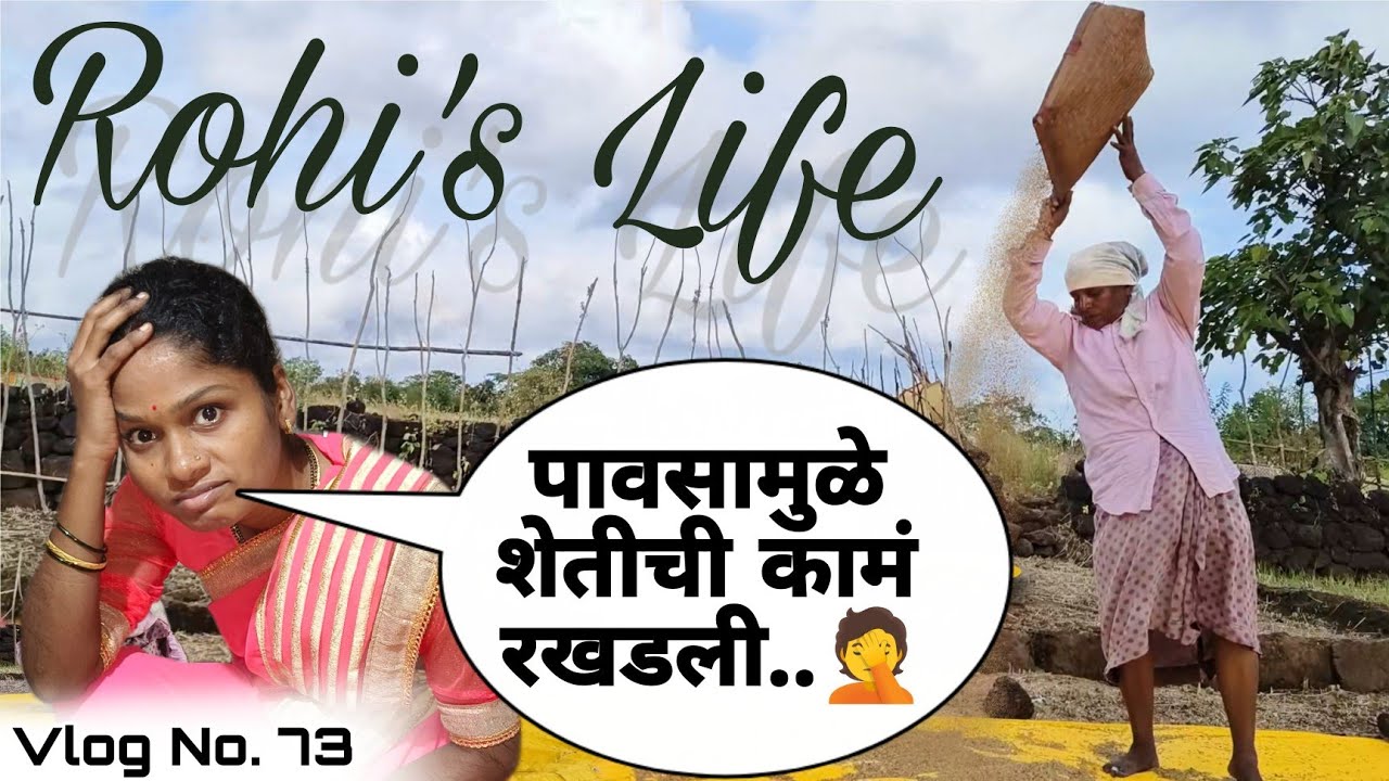माझा '७३वा' व्लॉग..😊 | अवकाळी पावसामुळे आम्ही झालो हताश..😨 | Rohi's Village Life