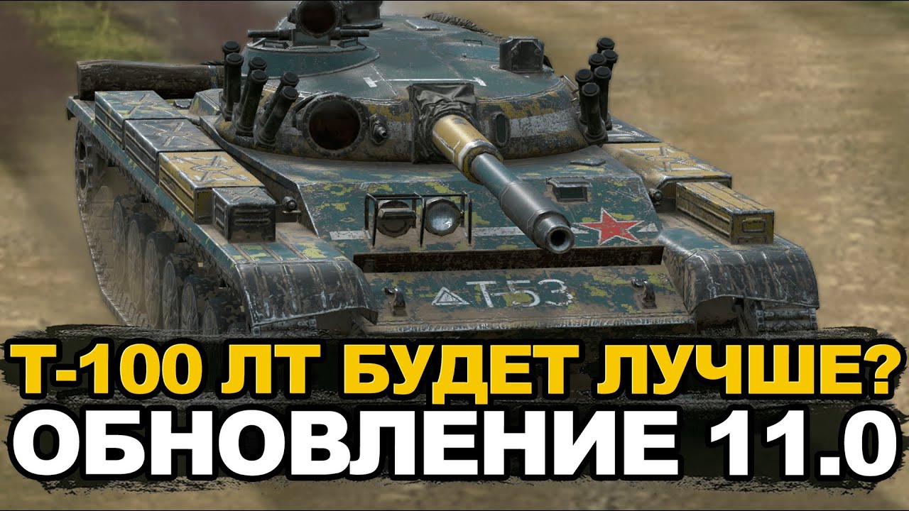 Т-100 ЛТ будет прежним в Обновлении 10.12? | Tanks Blitz