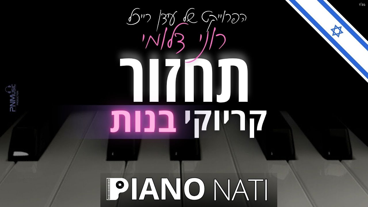 תחזור - הפרוייקט של עידן רייכל עם רוני דלומי (גרסת קריוקי - בנות) PIANO l NATI