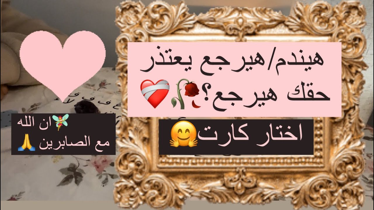 اختار كارت هيندم/هيرجع يعتذر؟🤷‍♀️🙏مشاعره بغيابك وبعد الخلاف/حقك هيرجع بعد الوجع؟!كل أنواع العلاقات