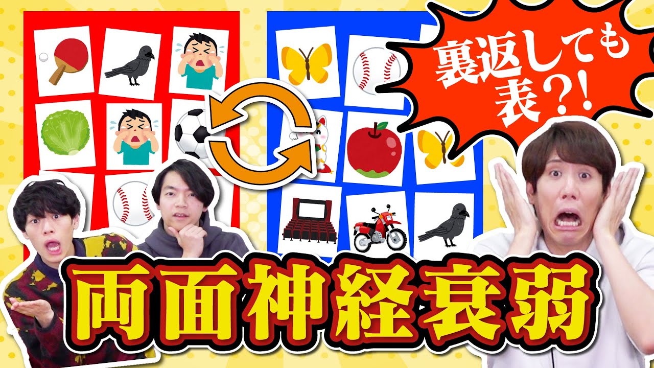 【魔改造】ひっくり返しても表！考えること多すぎ両面神経衰弱【無理かも】