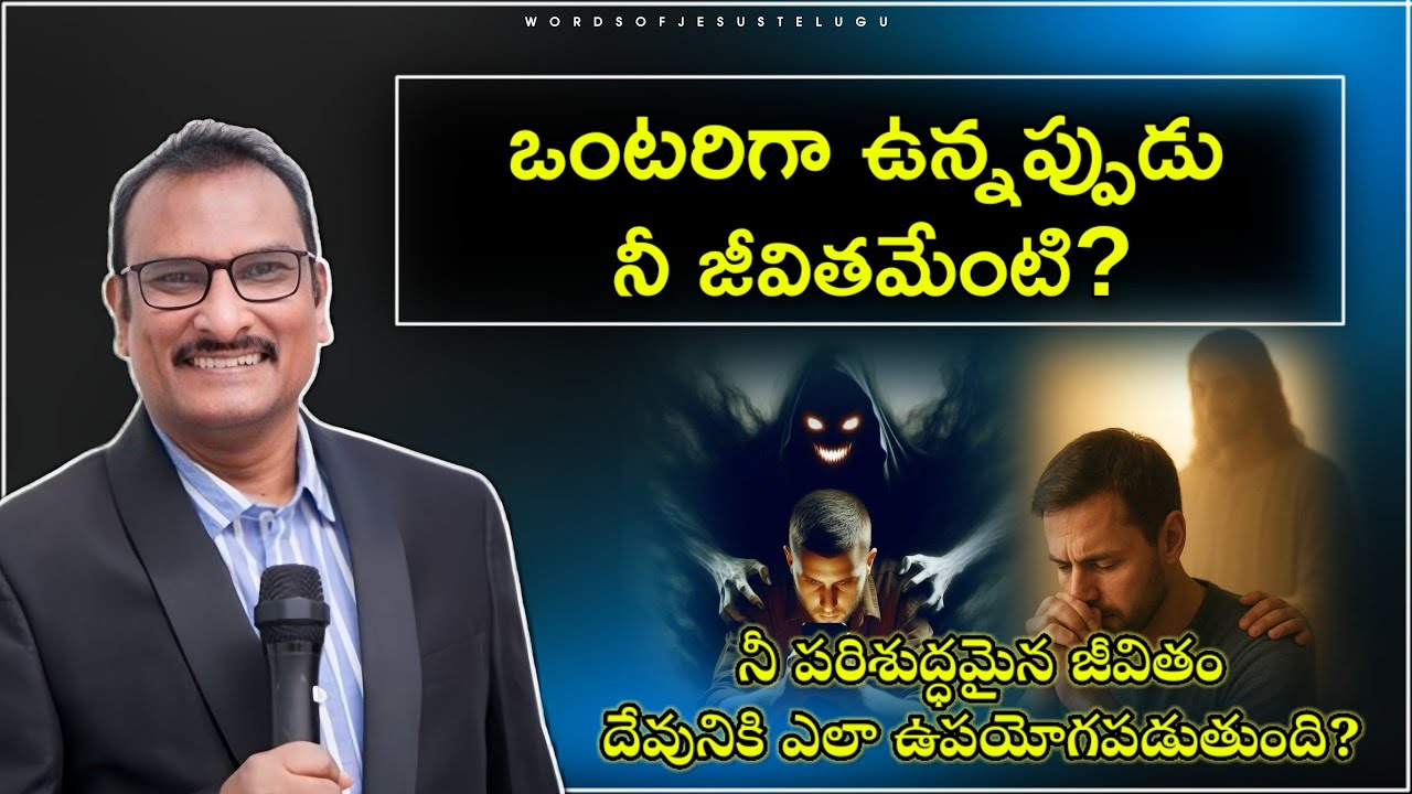 పవిత్రముగా దేవునికోసం జీవిస్తున్నావా? | edward williams messages | edward williams kuntam  messages