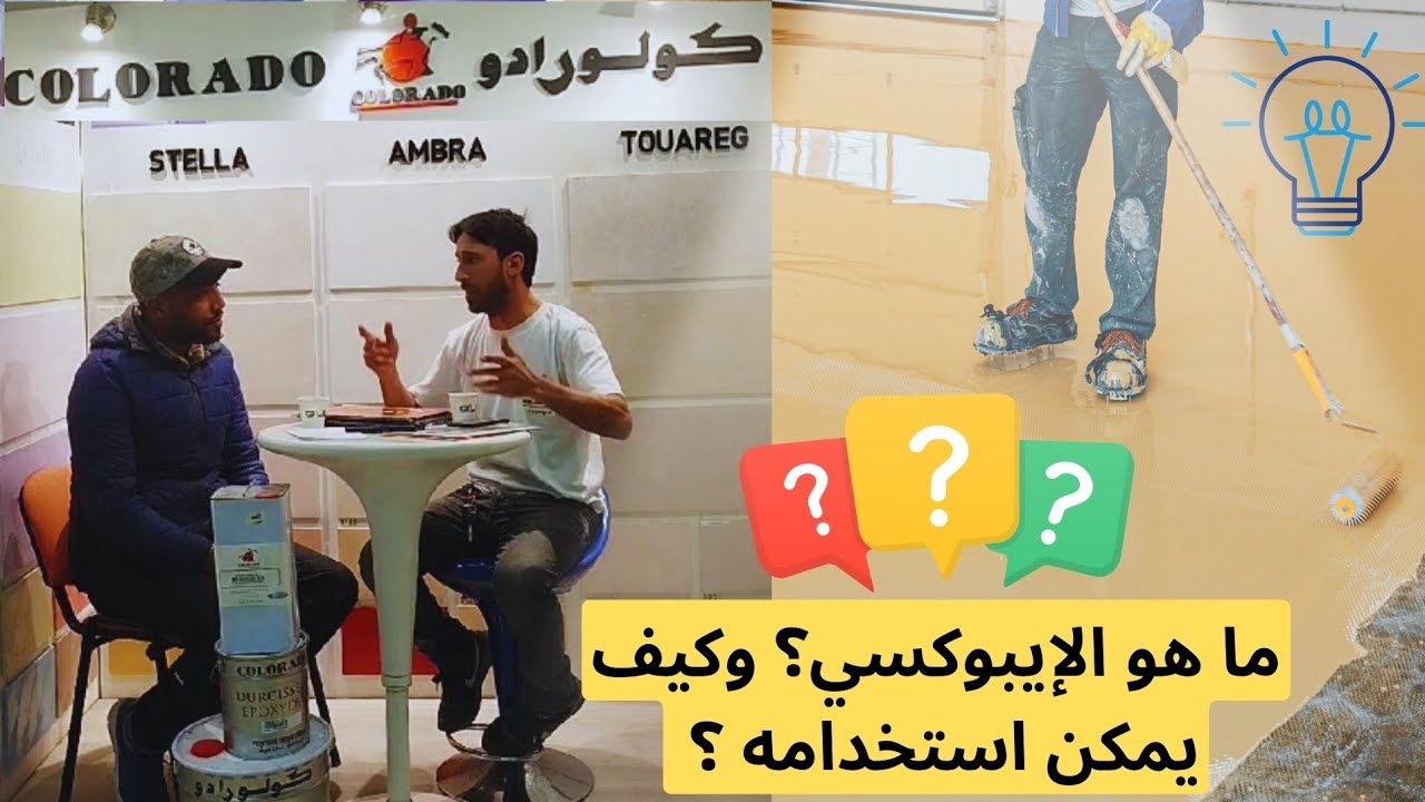 معلومات حول صباغات الأرضيات (الإيبوكسي) EPOXY #epoxydur résine#