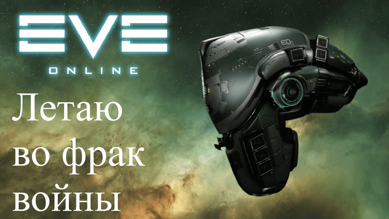 EvE Online | Розыгрыш! Катаюсь по фв на галлентском крейсере Vexor!
