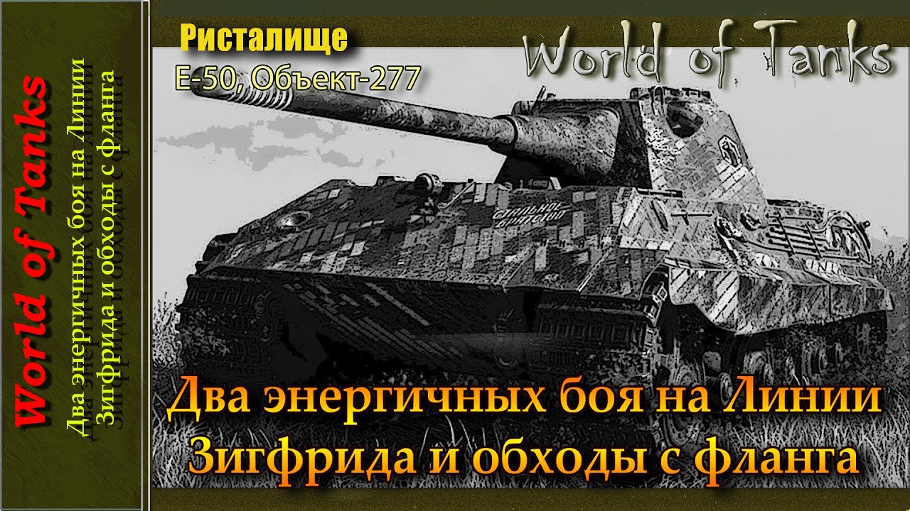 Два энергичных боя на Линии Зигфрида и обходы с фланга (Е-50, Объект-277)