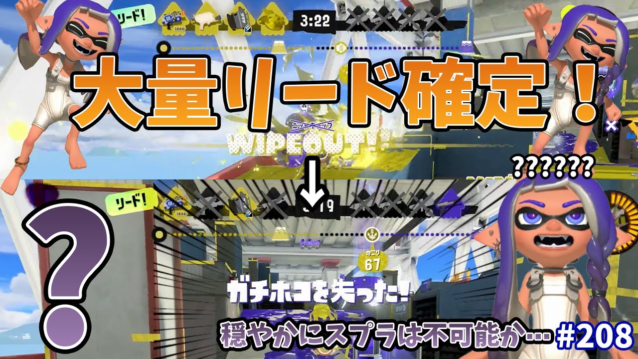 【スプラトゥーン3】穏やかスプラのおかげ？で大量リード確定のワイプアウト！！ウキウキで前詰めしたら突如味方が非業の◯を遂げる⋯穏やかなスプラ不可能か⋯社会人ラピデコ使いによるXP3000への道#208