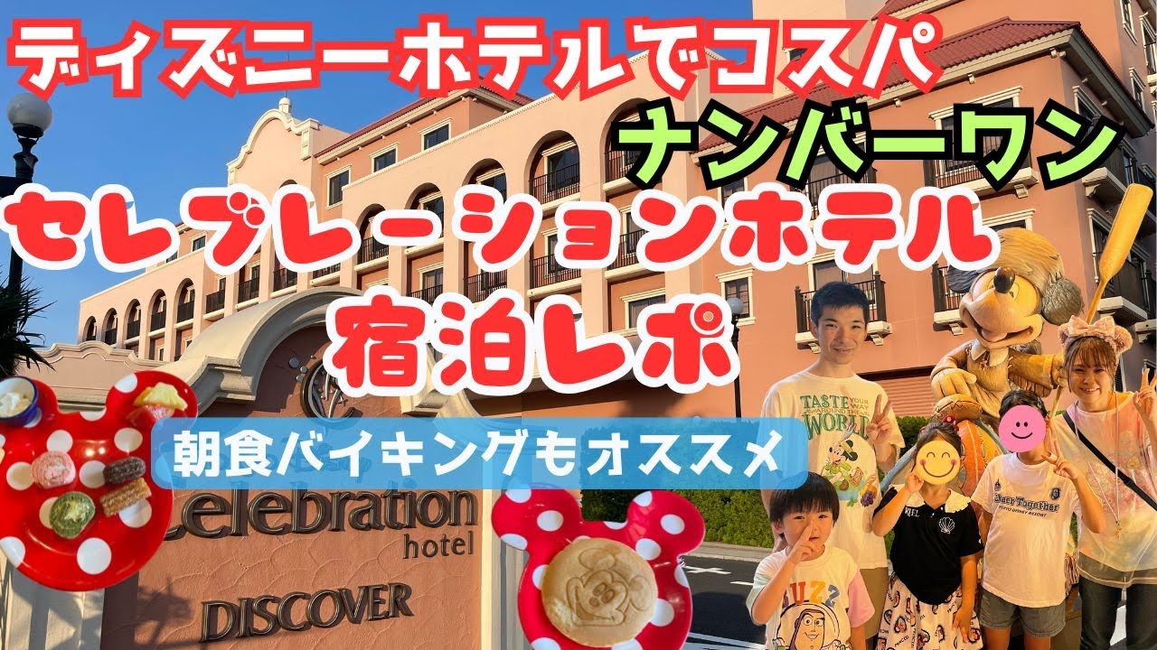 【セレブレーションホテル宿泊】コスパ抜群でオススメ