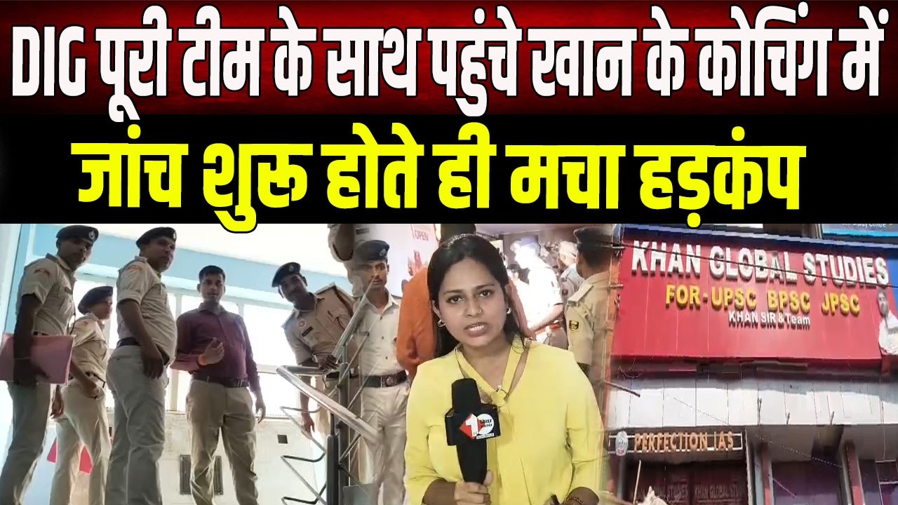 Khan Sir के बोरिंग रोड स्थित कोचिंग सेंटर पर पहुंची पुलिस और फायर सेफ्टी टीम,जांच में पाई गई गड़बड़ी