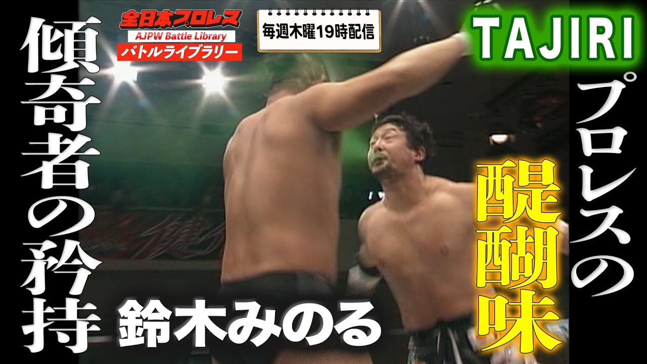 攪乱＆目くらまし‼プロレスの醍醐味満載のハプニングマッチ‼TAJIRI vs 鈴木みのる(Minoru Suzuki)【2007チャンピオン・カーニバル】『全日本プロレス バトルライブラリー』 #16