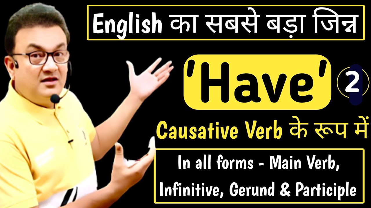 English का सबसे बड़ा जिन्न - 'Have' - Part 2 | Use of 'Have' As a Causative Verb | Basic to Advance