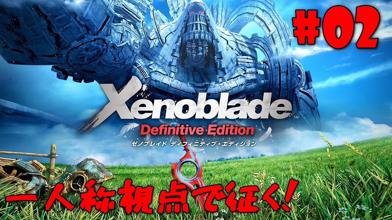 【ゼノブレイド Definitive Edition】#02 既プレイ💫一人称ゼノブレDE👁️‍🗨️失った悲しみを胸に！😭復讐の旅へ─【ゼクノス/Xekunos】※ネタバレあり注意