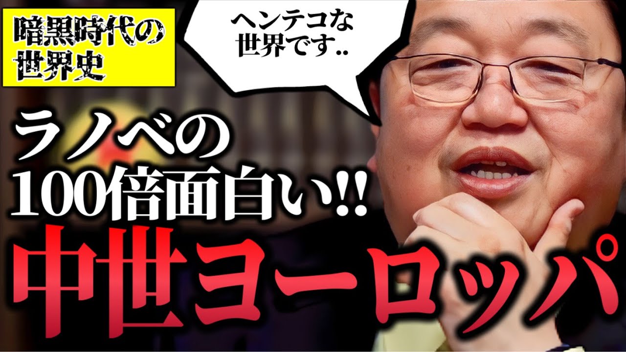 【世界史/暗黒の中世】「すごく面白いです!!..厳密な歴史の講義ではなく..岡田俊夫による中世ヨーロッパって面白いよ!!っていうプレゼンとして聞いてください」【ゴシック/岡田斗司夫/切り抜き】