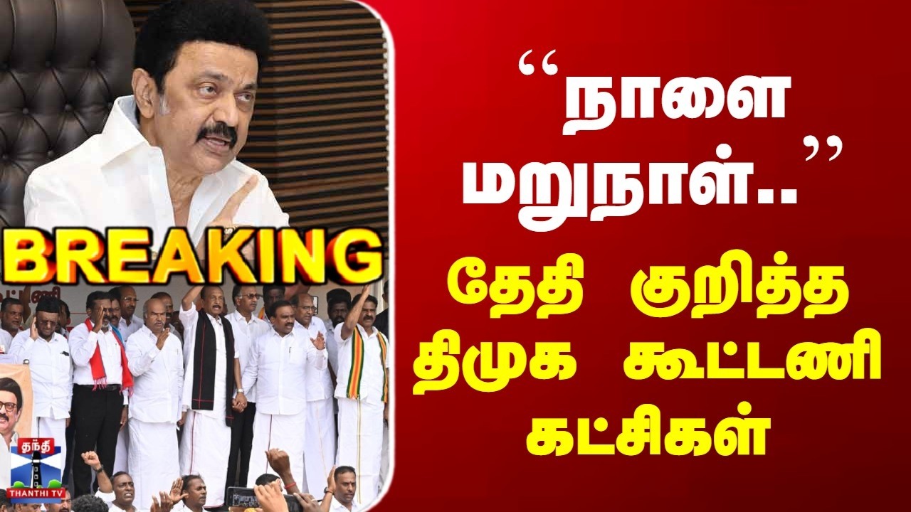 Breaking | DMK Alliance | ``நாளை மறுநாள்..'' | தேதி குறித்த திமுக கூட்டணி கட்சிகள்