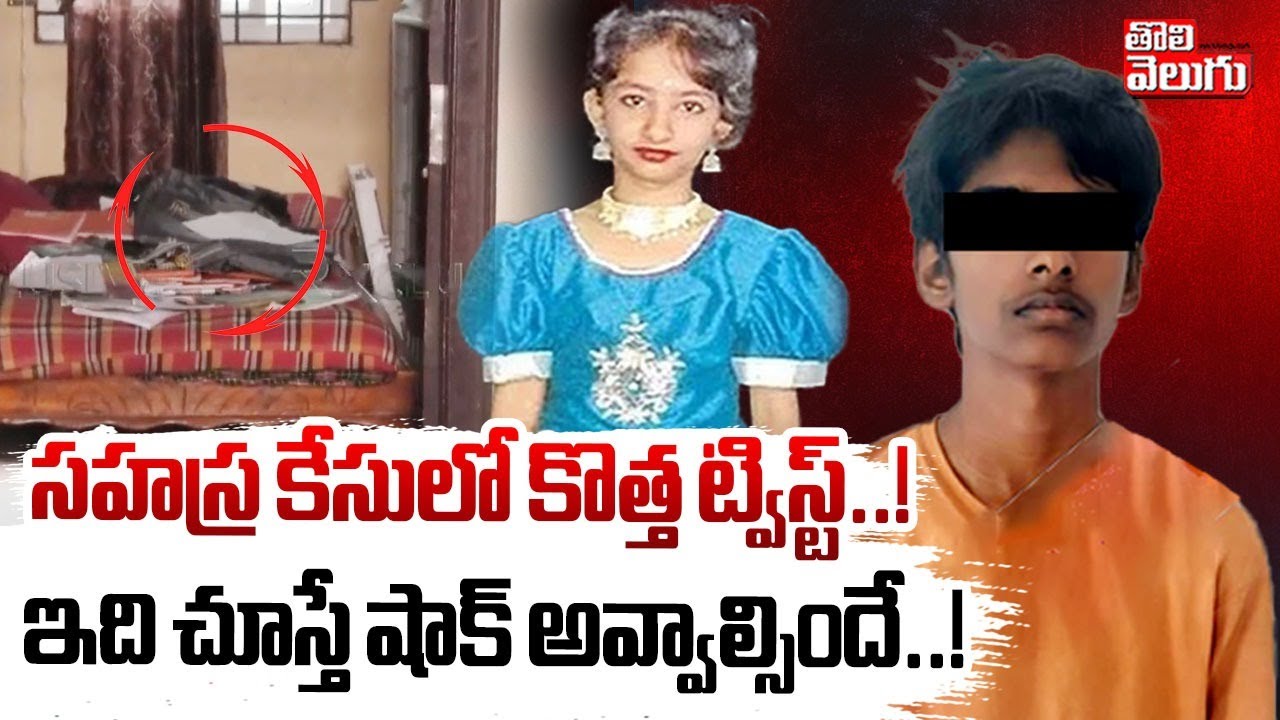 సహస్ర కేసులో కొత్త ట్విస్ట్..! ఇది చూస్తే షాక్ అవ్వాల్సిందే..! Big Twist in Kukatpally Sahasra Case