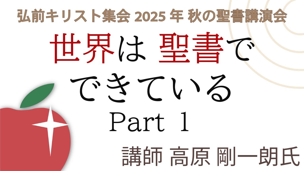 弘前キリスト集会 秋の聖書講演会「世界は聖書でできている part1」 講師 高原 剛一朗氏 2025年9月6日 於,弘前市民会館 大会議室