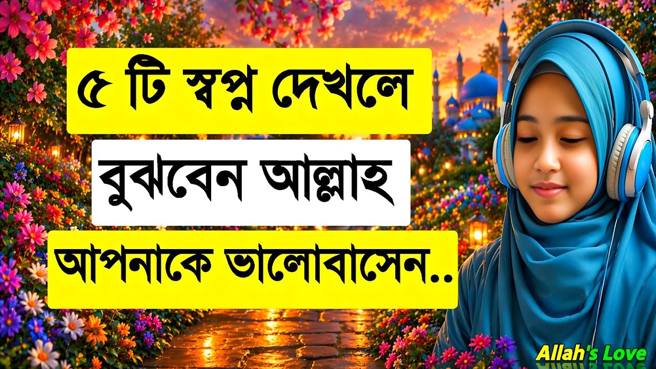 ৫ টি স্বপ্ন দেখলে বুঝবেন আল্লাহ আপনাকে ভালোবাসেন | Islamic Dream Signs Bangla ||