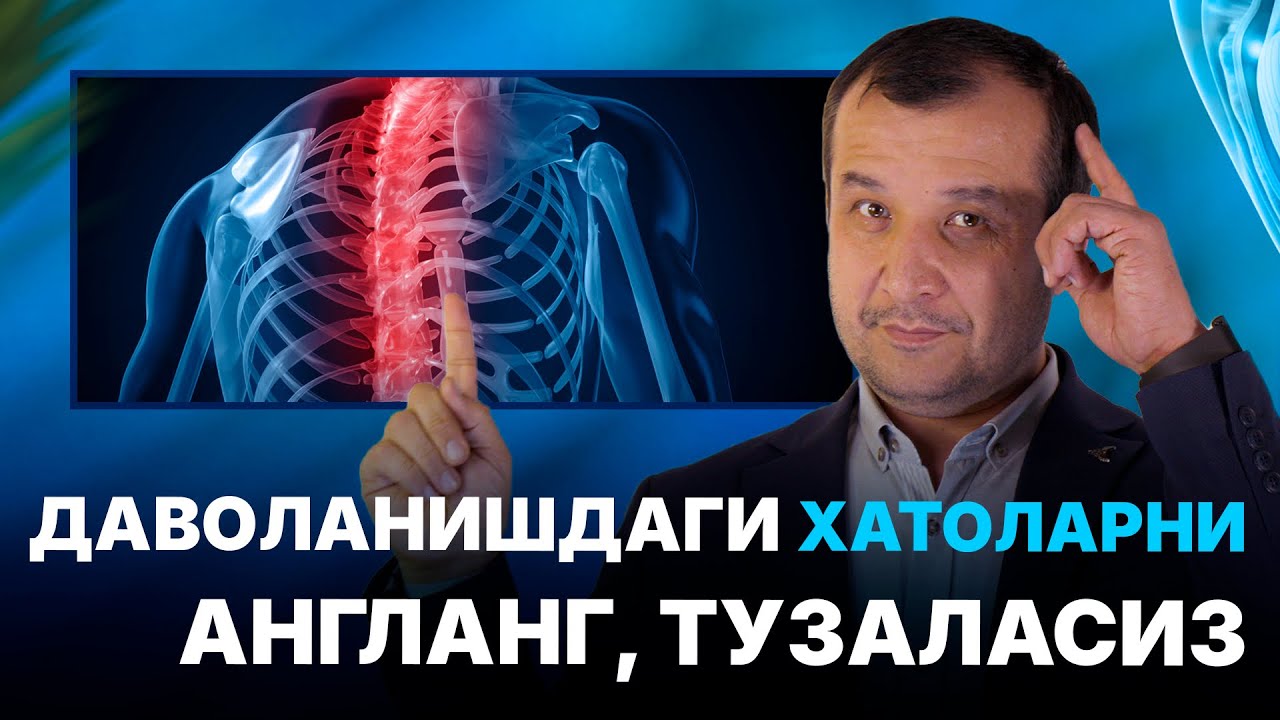  Даволанишдаги хатоларни англанг, тузаласиз | МАСТЕРКЛАСС I Доктор Одилбек