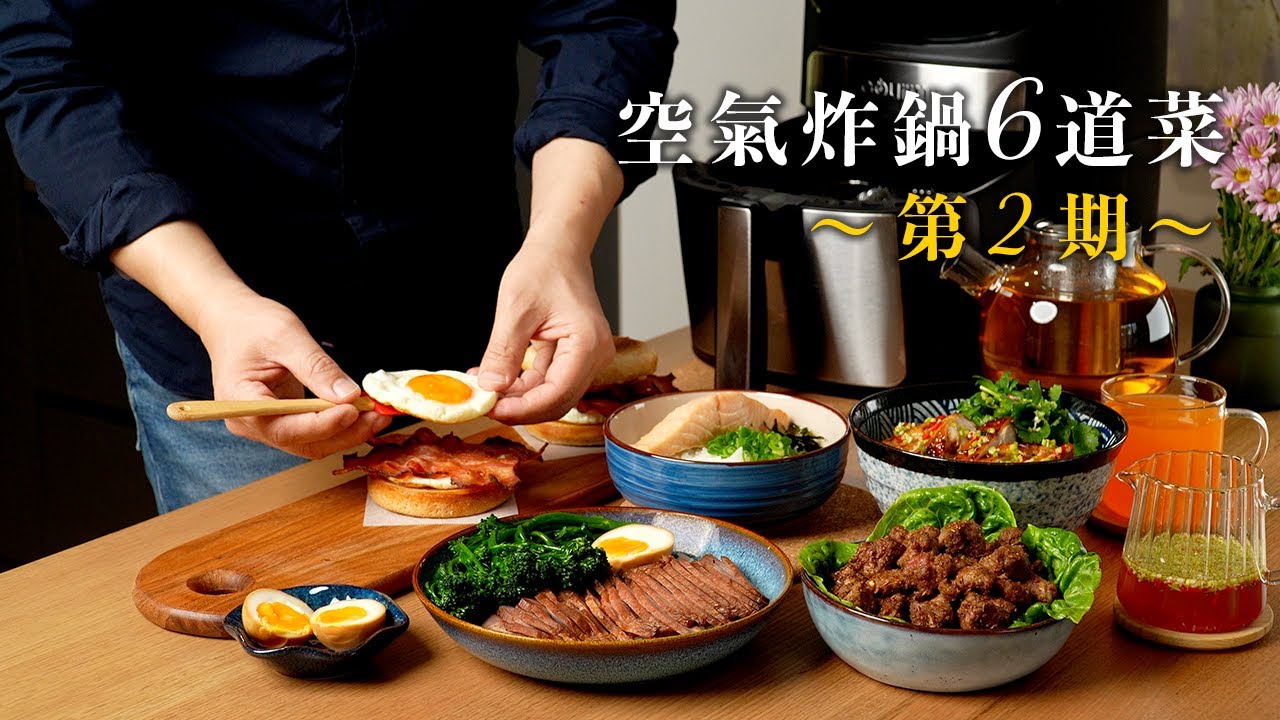 叉烧、孜然羊肉、香茅烤鸡、盐鲑茶泡饭！6道料理测试空气炸锅的真实实力