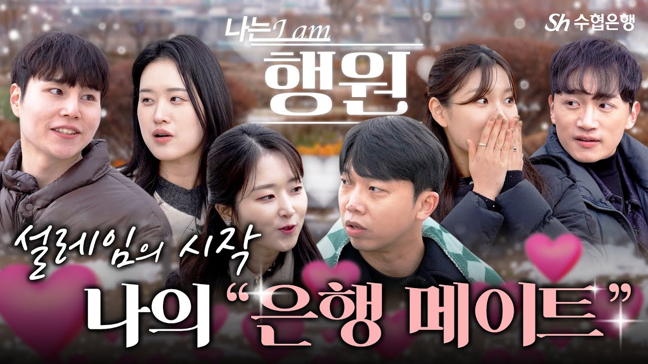 두근두근 행원들의 본격 매력 탐구 | 나는 행원 Ep.02