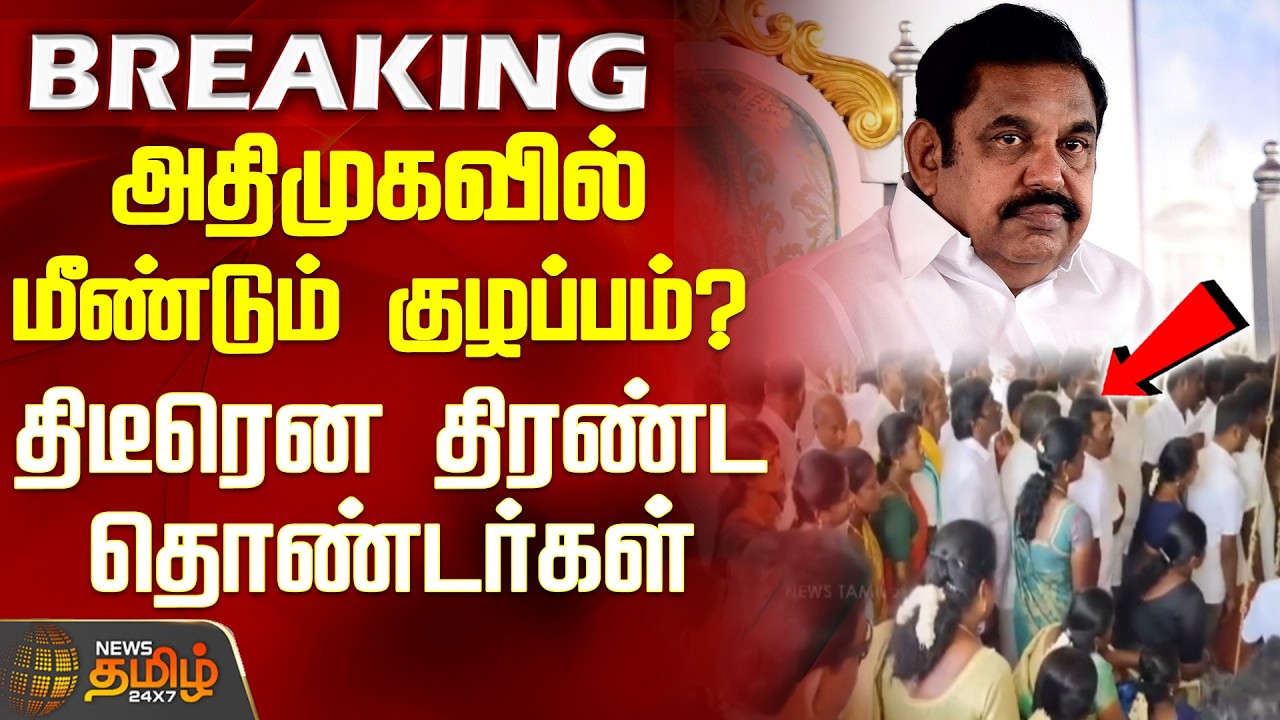 #BREAKING | C. Vijayabaskar | AIADMK | EPS | Renewed turmoil in AIADMK? - Supporters gather suddenly