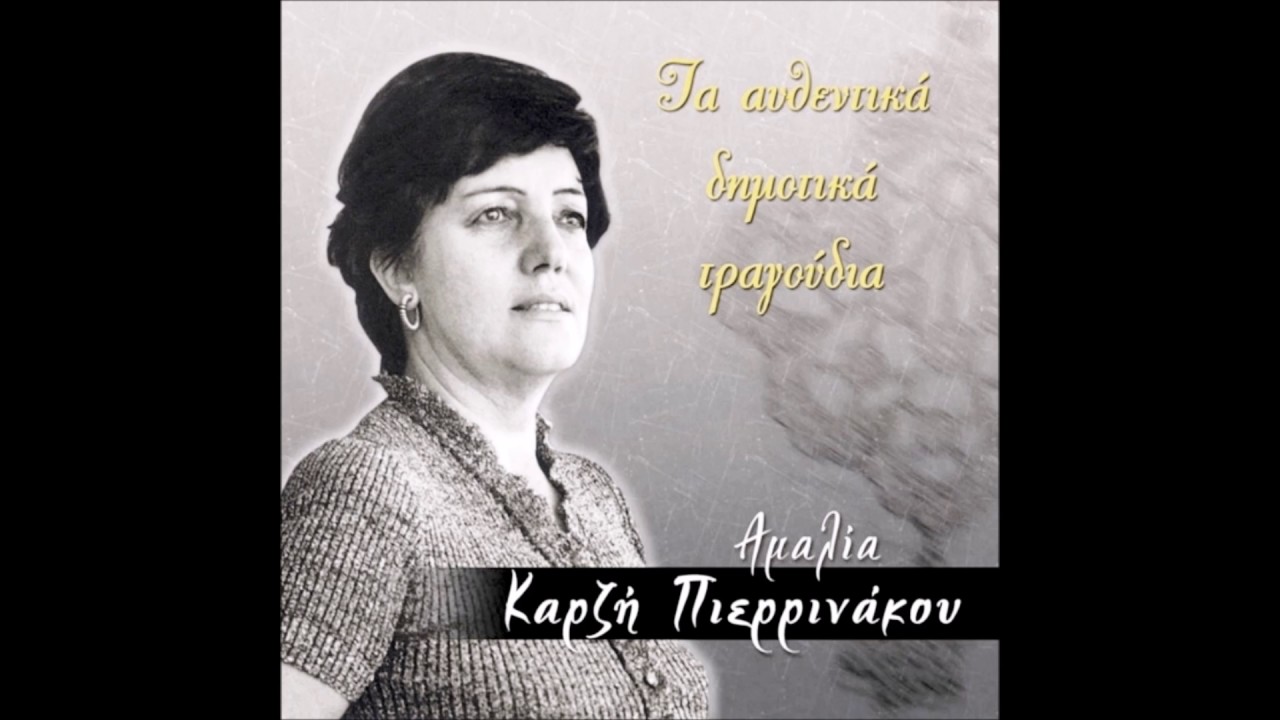 ΑΣ ΠΑΝ ΝΑ ΔΟΥΝ ΤΑ ΜΑΤΙΑ ΜΟΥ ~ ΑΜΑΛΙΑ ΚΑΡΖΗ ΠΙΕΡΡΙΝΑΚΟΥ