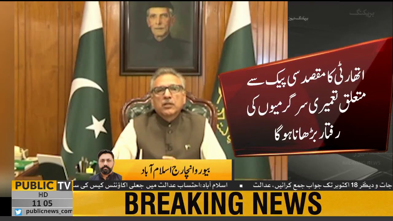 President Arif Alvi approves ordinance for establishment of CPEC authority