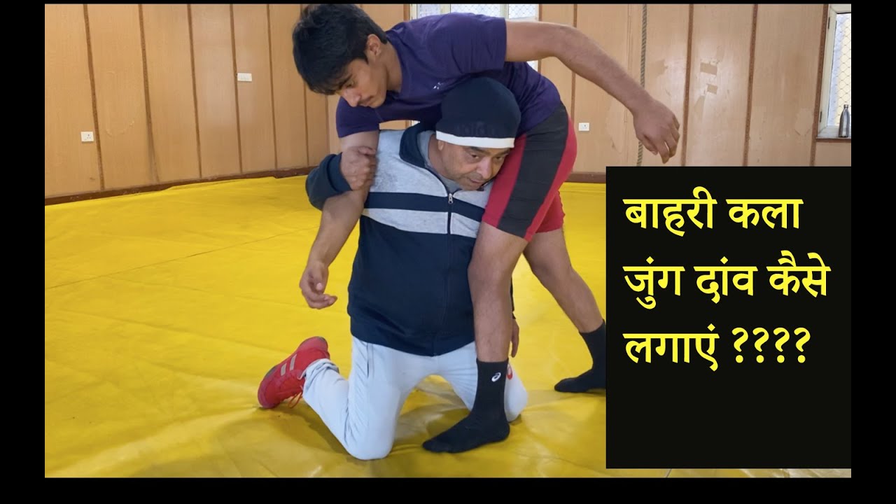 बाहरी कला जुंग दांव कैसे लगाएं how to learn wrestling at home || कुश्ती कैसे सीखें ||# 2 genertion