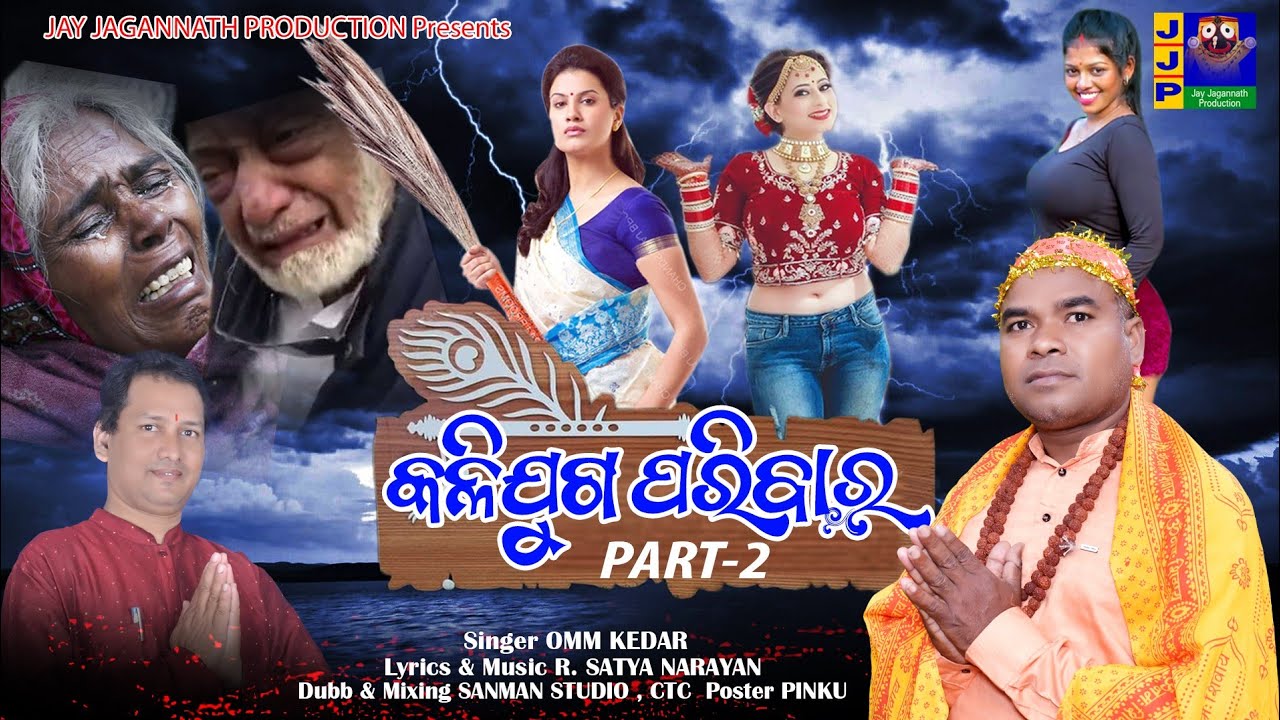Kalijuga Paribara -2//Omm Kedar// Lyrics &  Music-R.Satyanarayan/Subscribe Jay Jagannath Production