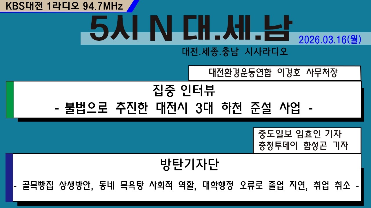 0316(월) 5시N 대. 세. 남17:05~58 KBS 1R 94.7MHz