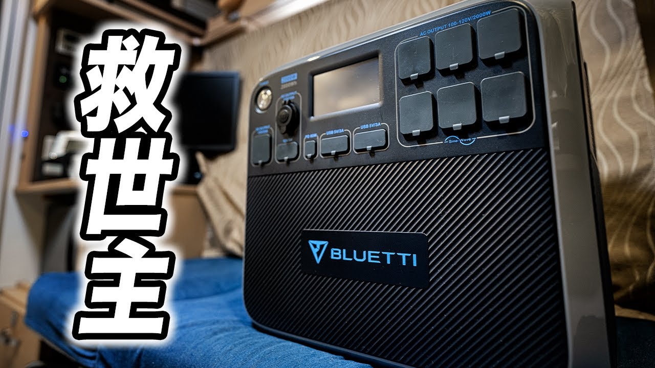 最強ポータブル電源がキャンピングカーを救う？災害対策・キャンプにもおすすめ！｜BLUETTI   AC200P