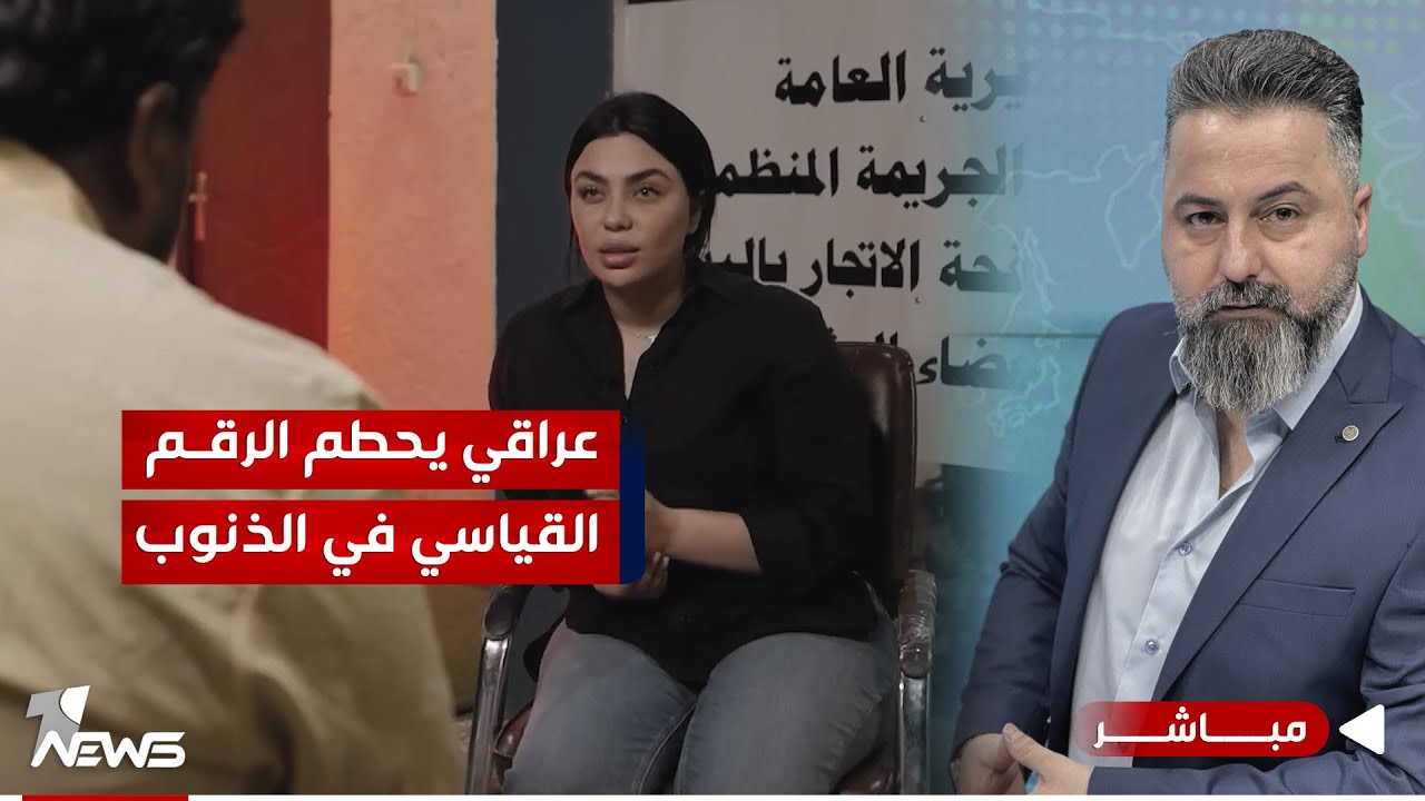 مباشر | عراقي يحطم الرقم القياسي في الذنوب | #بمختلف_الاراء مع قحطان عدنان