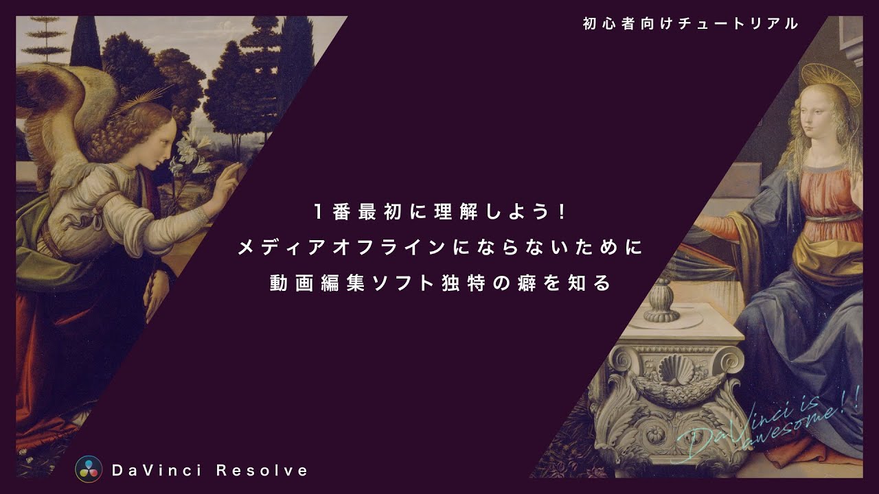 1番最初に理解しよう！メディアオフラインにならないために、動画編集ソフト独特の癖を知る【DaVinci Resolve】
