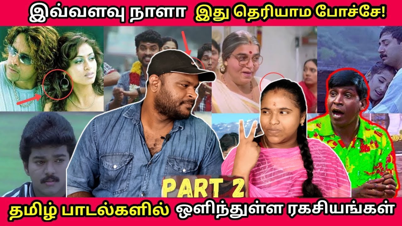 தமிழ் பாடல்களில் ஒளிந்துள்ள ரகசியங்கள் - PART 2 | Tamil Coupl Reaction