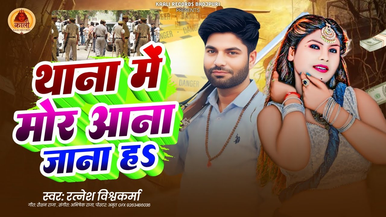 #Rangdari || रोज थाना में मोर आना जाना बा #Ratnesh_vishwakarma
