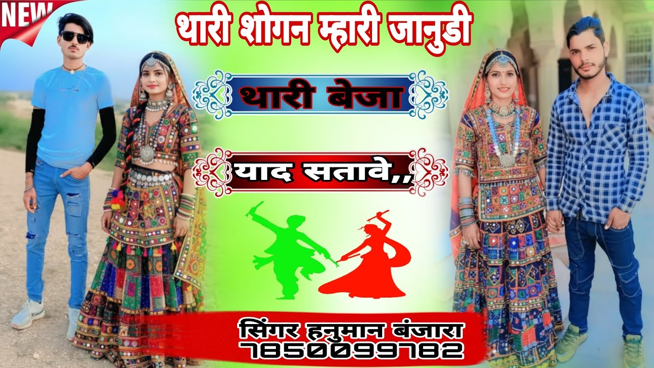 थारी शोगन म्हारी जानुडी थारी बेजा याद सतावे हनुमान बंजारा करौली 7850099782 बाबू बाबू केबाली बंजारा न