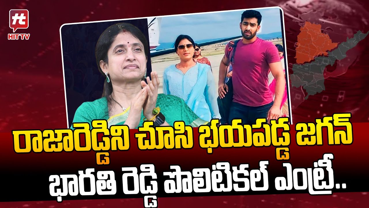YS Bharathi Political | YS Jagan | YS Rajareddy | YS Sharmila | AP Politics | Ysrcp vs Congress