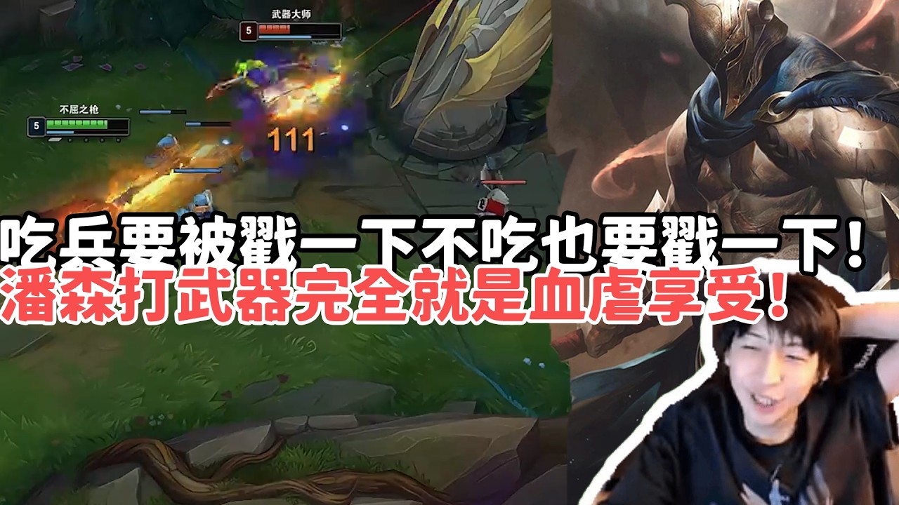 【小超夢精華-潘森】吃兵要被戳一下不吃也要戳一下！潘森打武器完全就是血虐享受！打到他神志不清！| VS 賈科斯 |S15 Best top lane in China and Korea