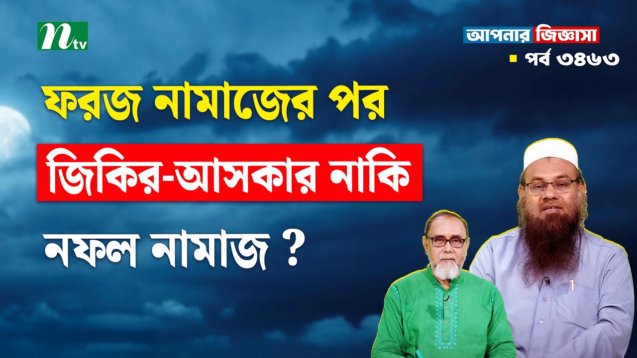 ফরজ নামাজের পর জিকির-আসকার নাকি নফল নামাজ ?Apnar Jiggasa | আপনার জিজ্ঞাসা Islamic Talk Show  Ep 3463