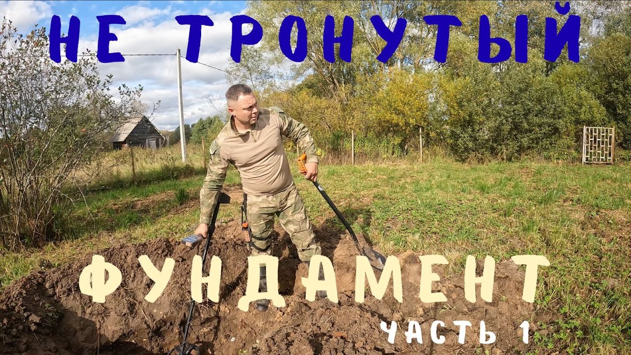 Шурф фундамента -часть 1