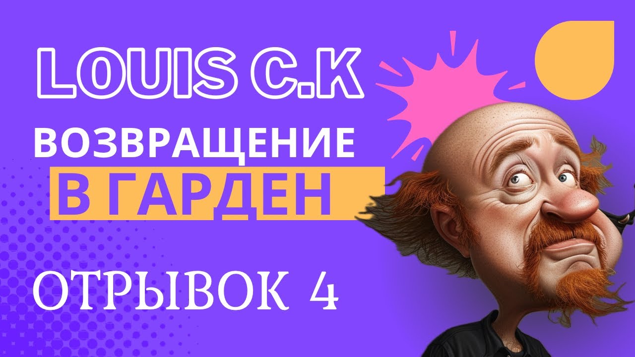 ЛУИ СИ КЕЙ стендап 2023 отрывок 4 - финальный