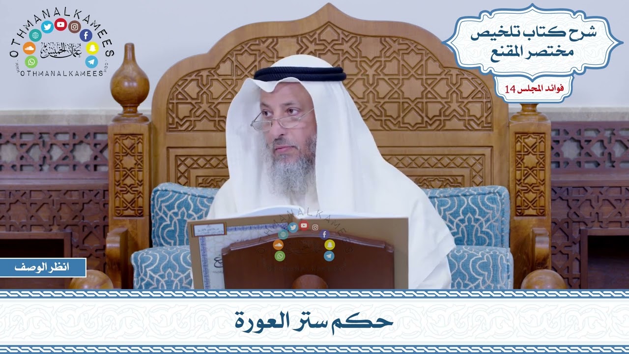 649 - حكم ستر العورة - عثمان الخميس