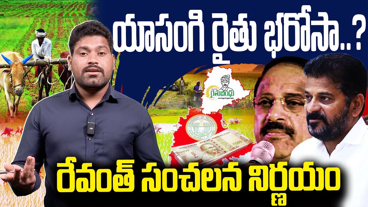 యాసంగి రైతు భరోసా..! | Revanth Reddy Key Decisions About Rythu Bharosa | RG TV Telugu