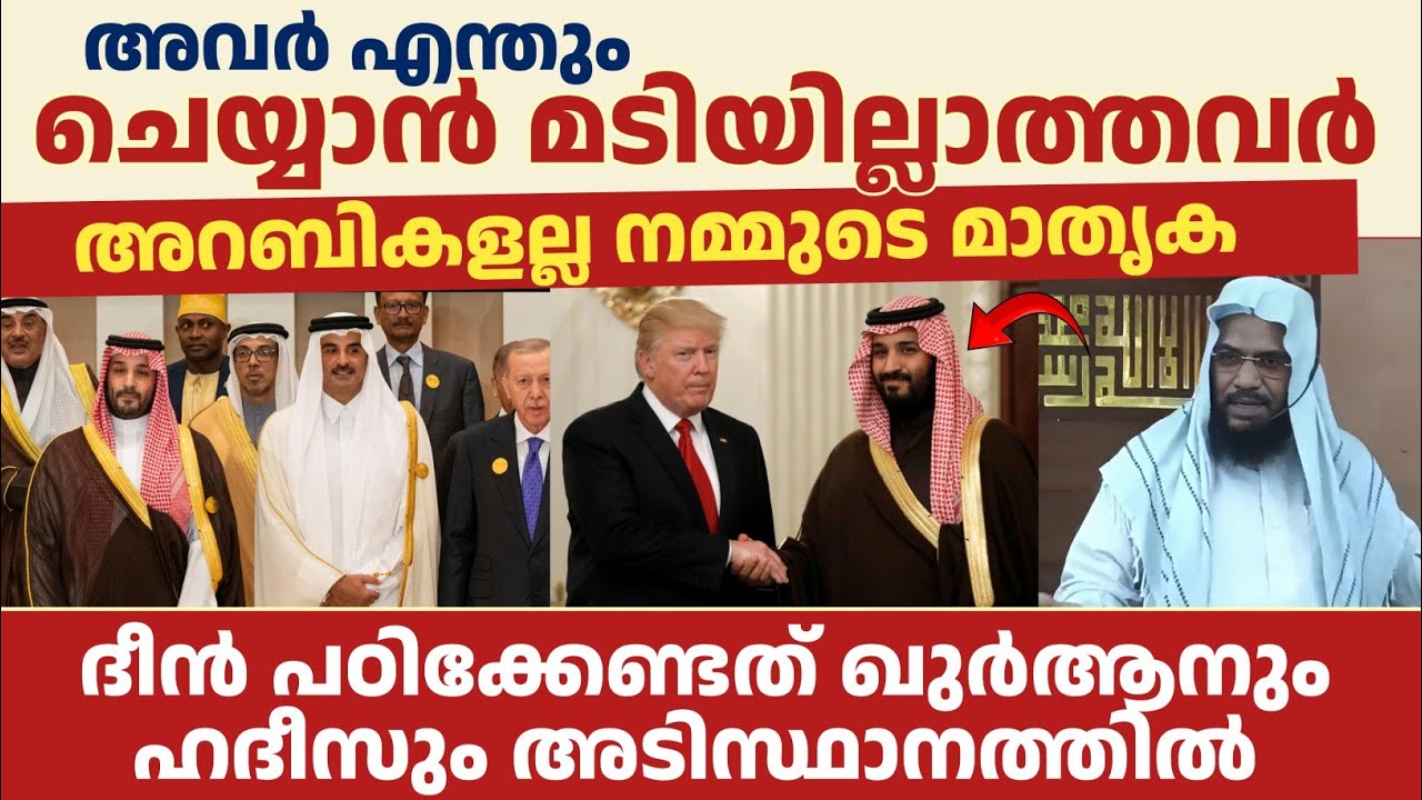 അവർ എന്തും ചെയ്യാൻ മടിയില്ലാത്തവർഅറബികളല്ല നമ്മുടെ മാതൃക | Ep aboobaker al Qasimi 