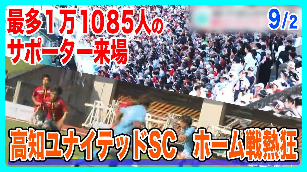 「大勢の観客が入って、一体感があってすごく良い試合だった」最多１万１０８５人のサポーター来場　高知ユナイテッドSC　ホーム戦熱狂